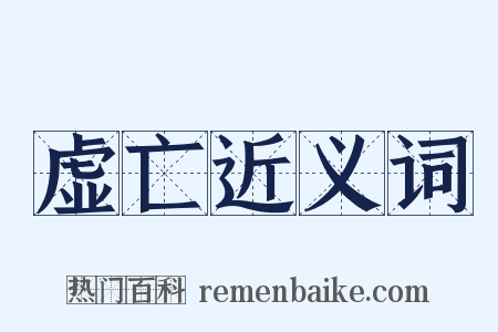 虚亡近义词是什么意思的图片